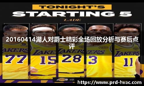 20160414湖人对爵士精彩全场回放分析与赛后点评