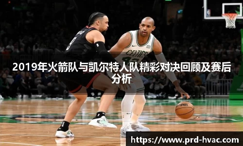 2019年火箭队与凯尔特人队精彩对决回顾及赛后分析