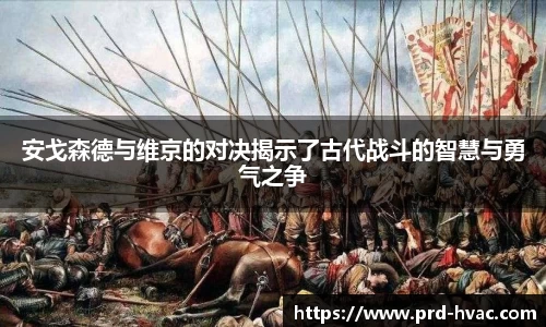 安戈森德与维京的对决揭示了古代战斗的智慧与勇气之争