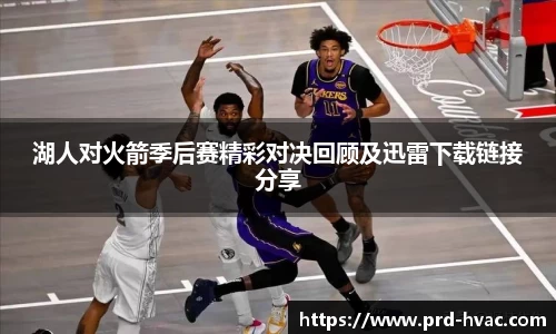 湖人对火箭季后赛精彩对决回顾及迅雷下载链接分享