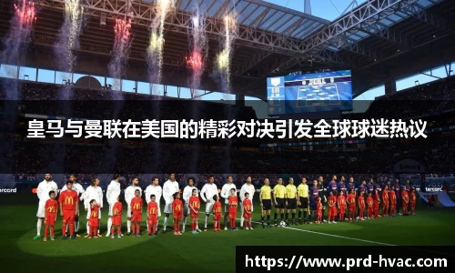 皇马与曼联在美国的精彩对决引发全球球迷热议