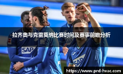 拉齐奥与克雷莫纳比赛时间及赛事前瞻分析