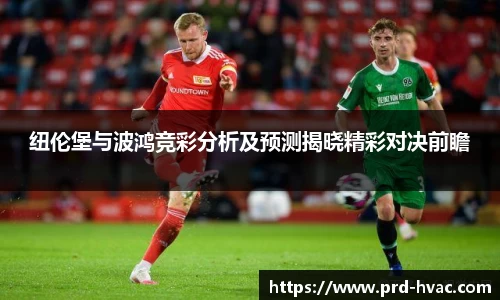 纽伦堡与波鸿竞彩分析及预测揭晓精彩对决前瞻