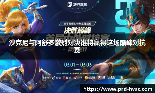 沙克尼与阿舒多激烈对决谁将赢得这场巅峰对抗赛
