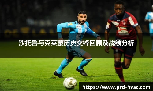 沙托鲁与克莱蒙历史交锋回顾及战绩分析