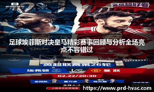 足球埃菲斯对决皇马精彩赛事回顾与分析全场亮点不容错过