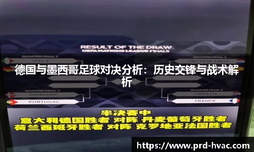 德国与墨西哥足球对决分析：历史交锋与战术解析