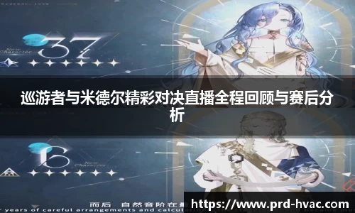 巡游者与米德尔精彩对决直播全程回顾与赛后分析